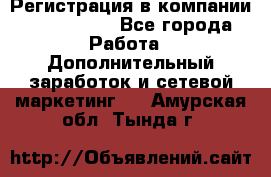 Регистрация в компании Oriflame.  - Все города Работа » Дополнительный заработок и сетевой маркетинг   . Амурская обл.,Тында г.